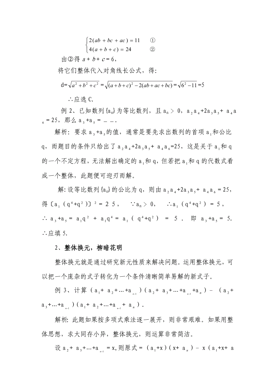 浅谈整体思想在高中数学解题中的应用_第2页