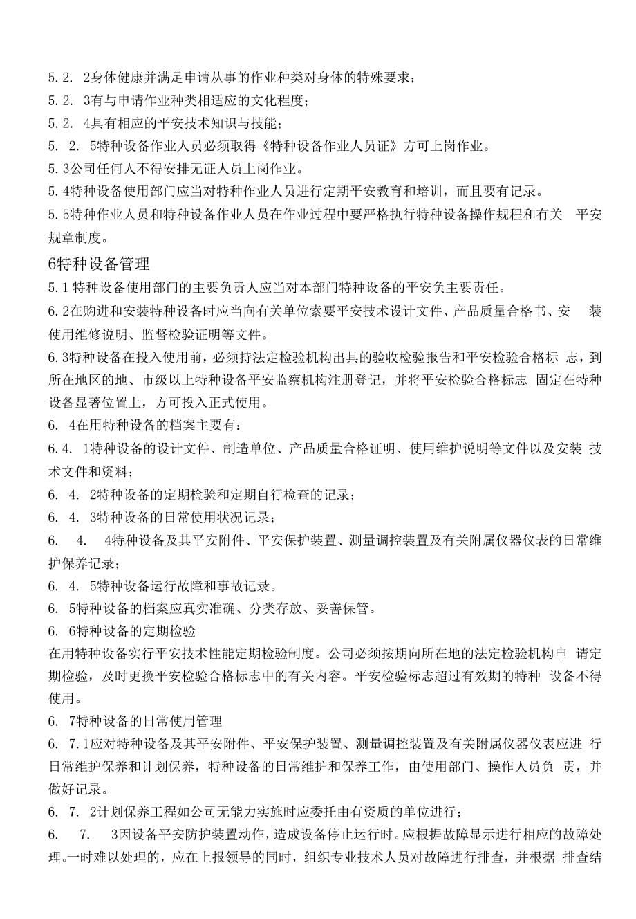 特种设备、特种作业人员安全管理制度.docx_第5页