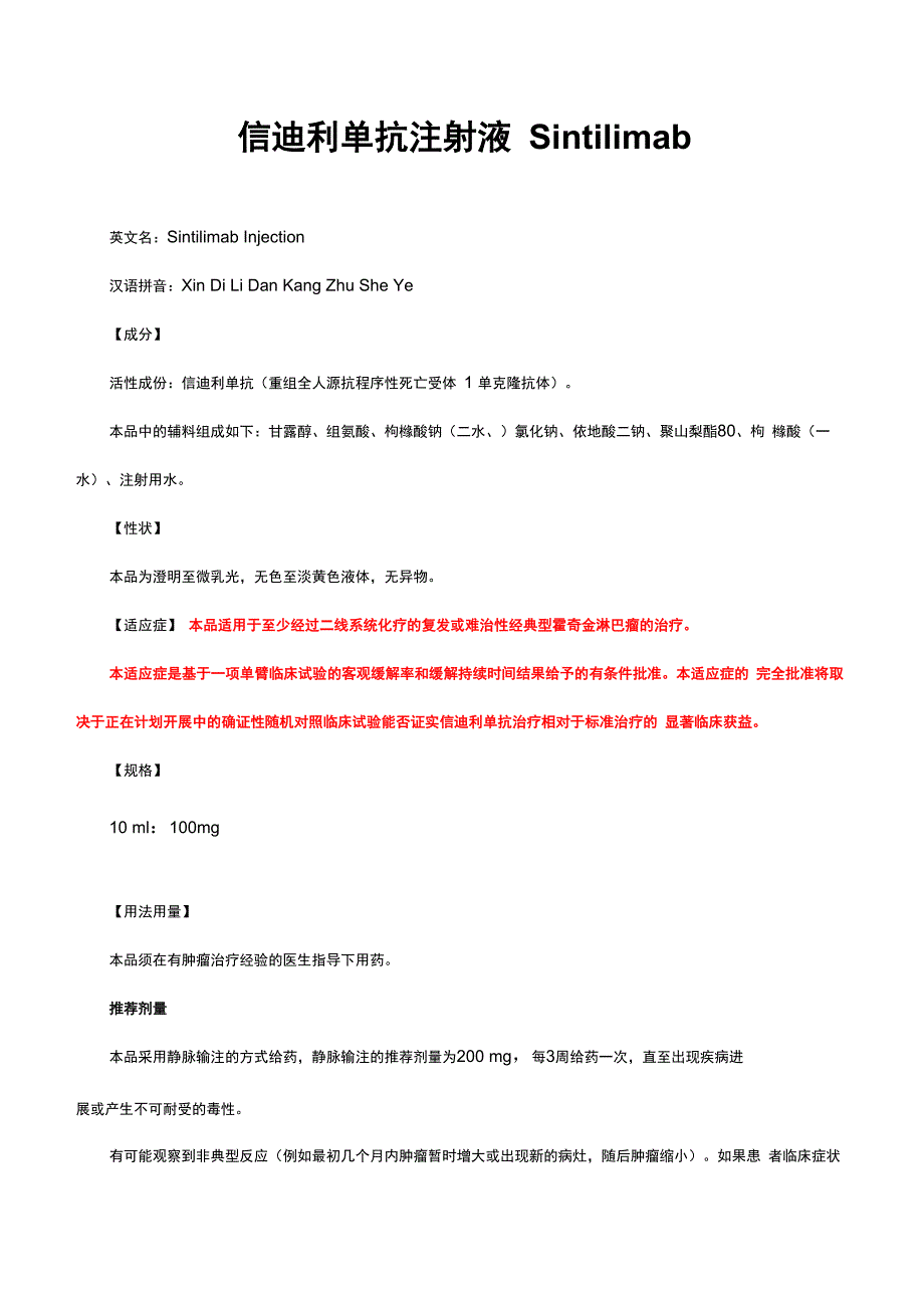 信迪利单抗注射液Sintilimab_第1页