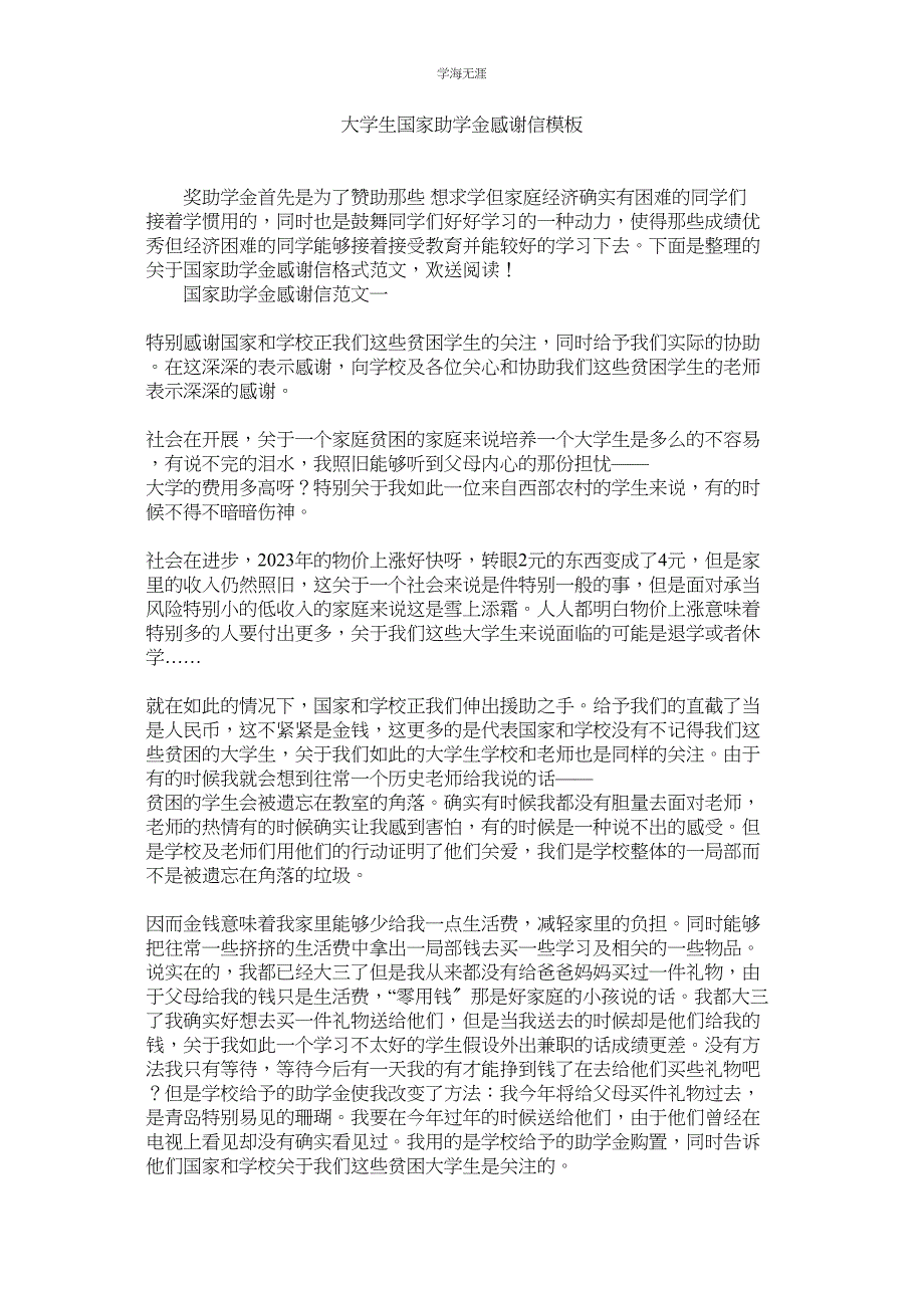 2023年大学生国家助学金感谢信模板范文.docx_第1页