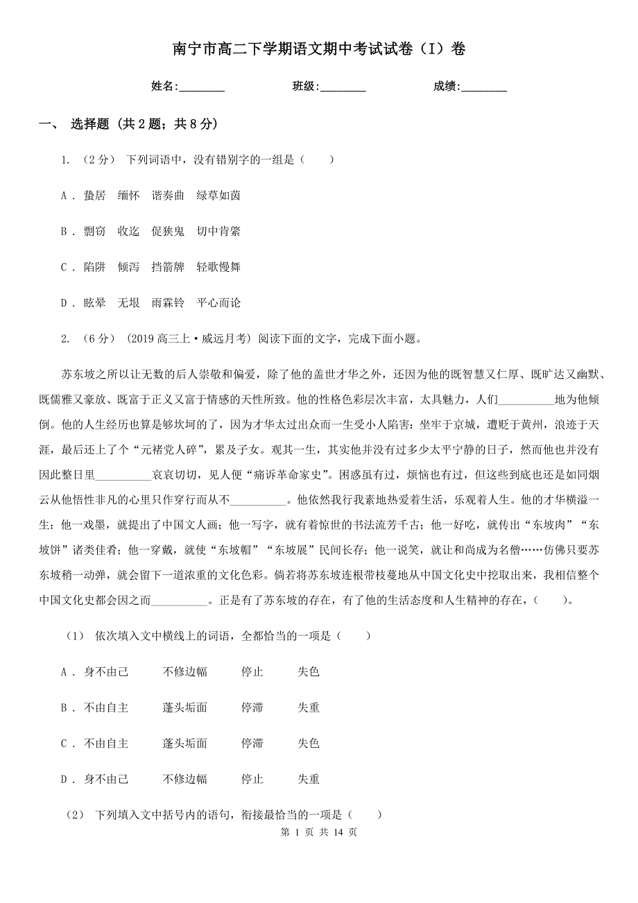 南宁市高二下学期语文期中考试试卷（I）卷_第1页