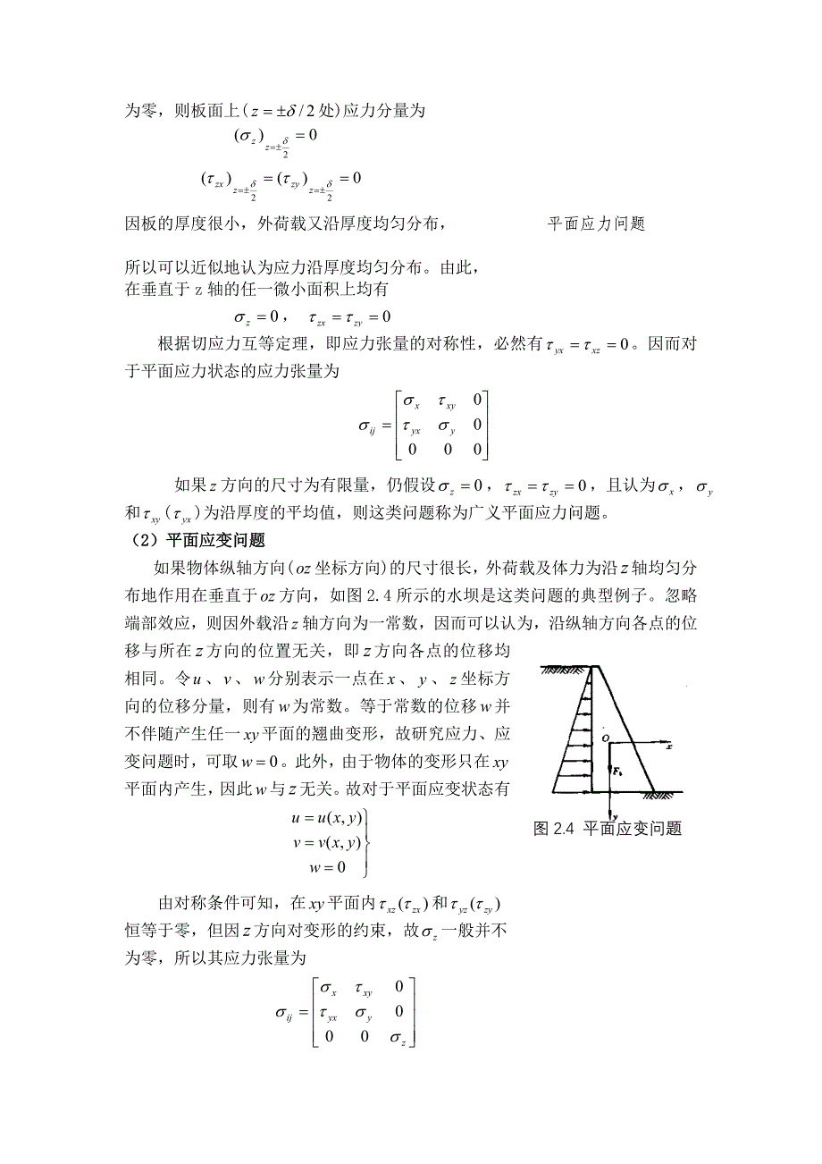 弹塑性力学的基本理论及在工程上的应用综述.doc_第4页