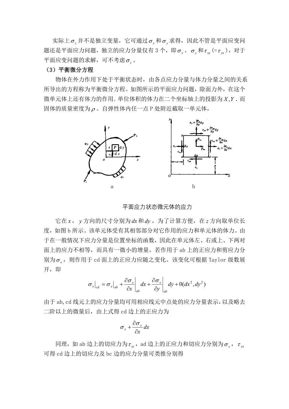 弹塑性力学的基本理论及在工程上的应用综述.doc_第5页