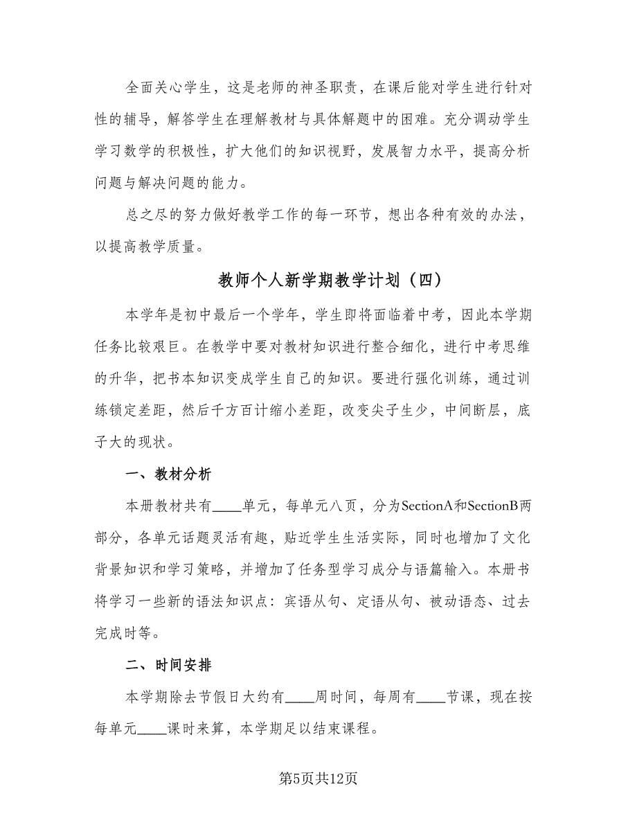 教师个人新学期教学计划（6篇）.doc_第5页