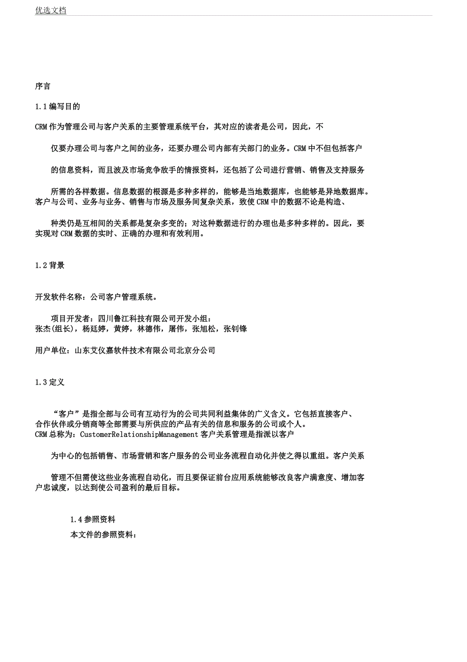 企业客户管理系统需求解析总结计划说明书.docx_第3页