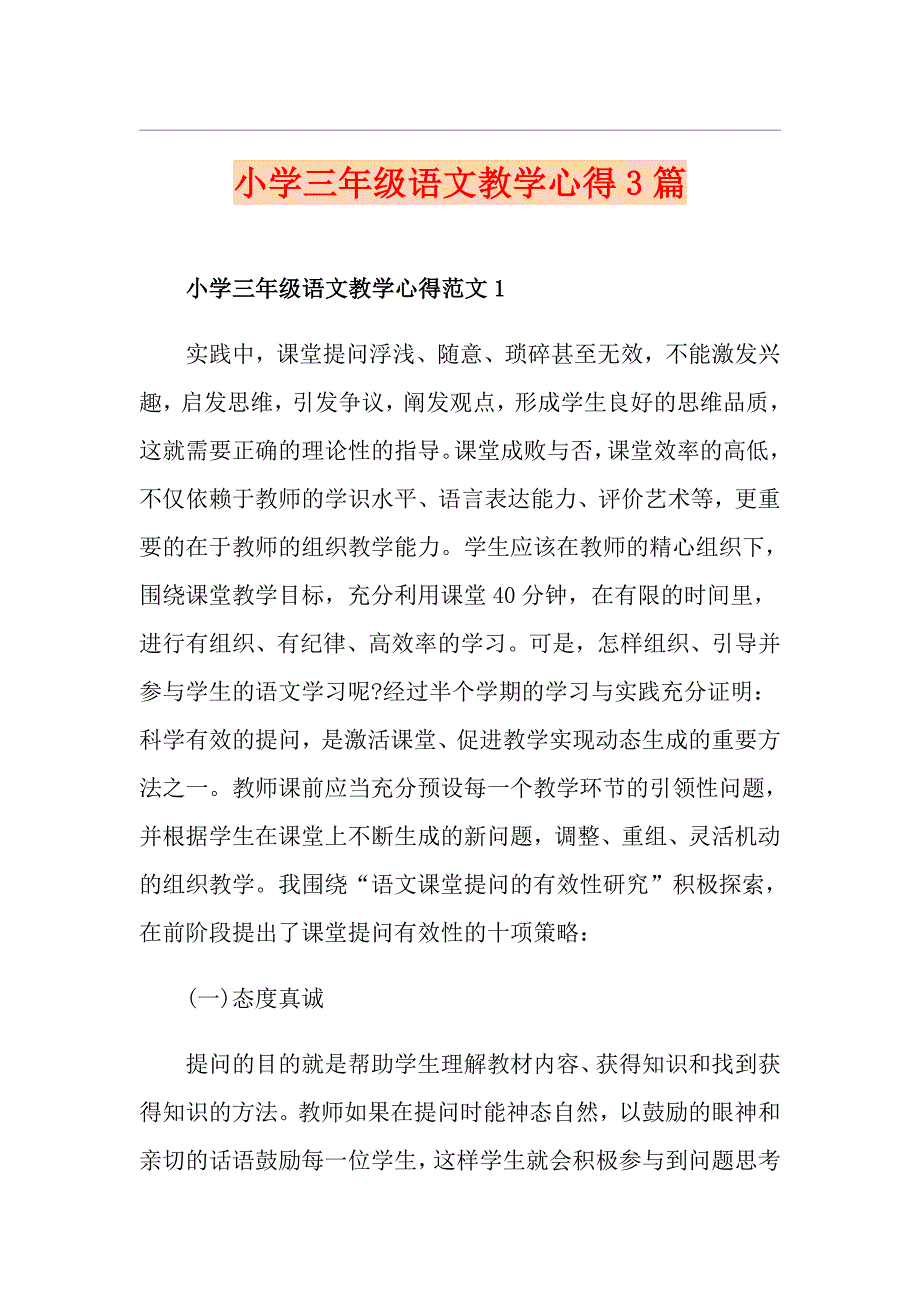 小学三年级语文教学心得3篇_第1页