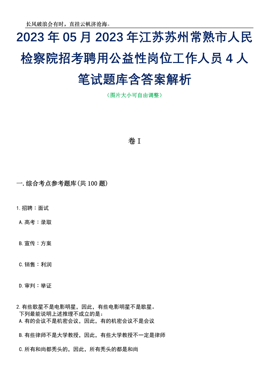 2023年05月2023年江苏苏州常熟市人民检察院招考聘用公益性岗位工作人员4人笔试题库含答案解析_第1页