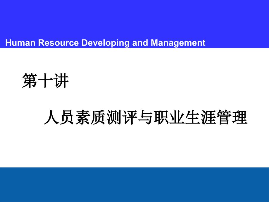 人力资源管理第七讲-人员素质测评课件_第1页