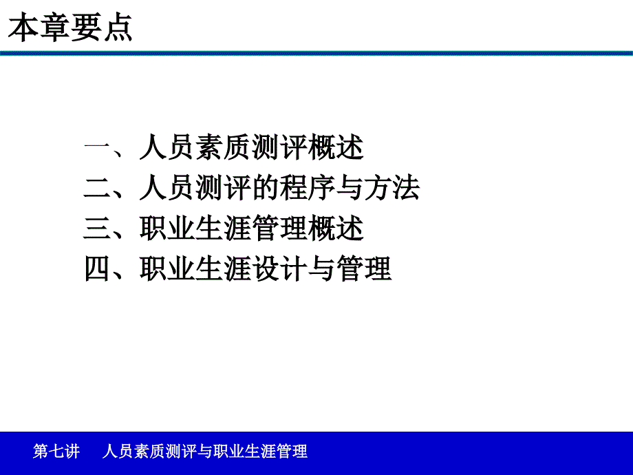 人力资源管理第七讲-人员素质测评课件_第2页