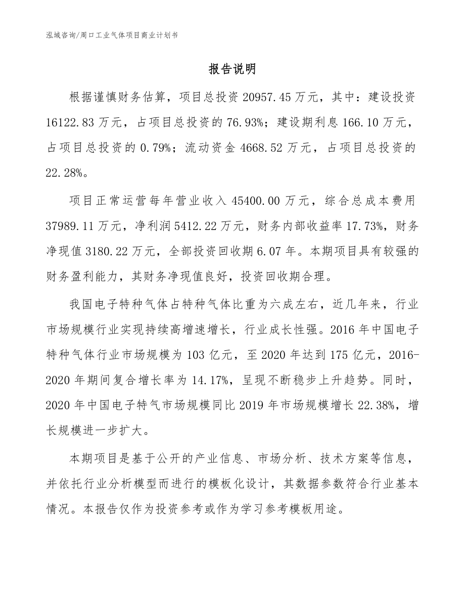 周口工业气体项目商业计划书_第2页