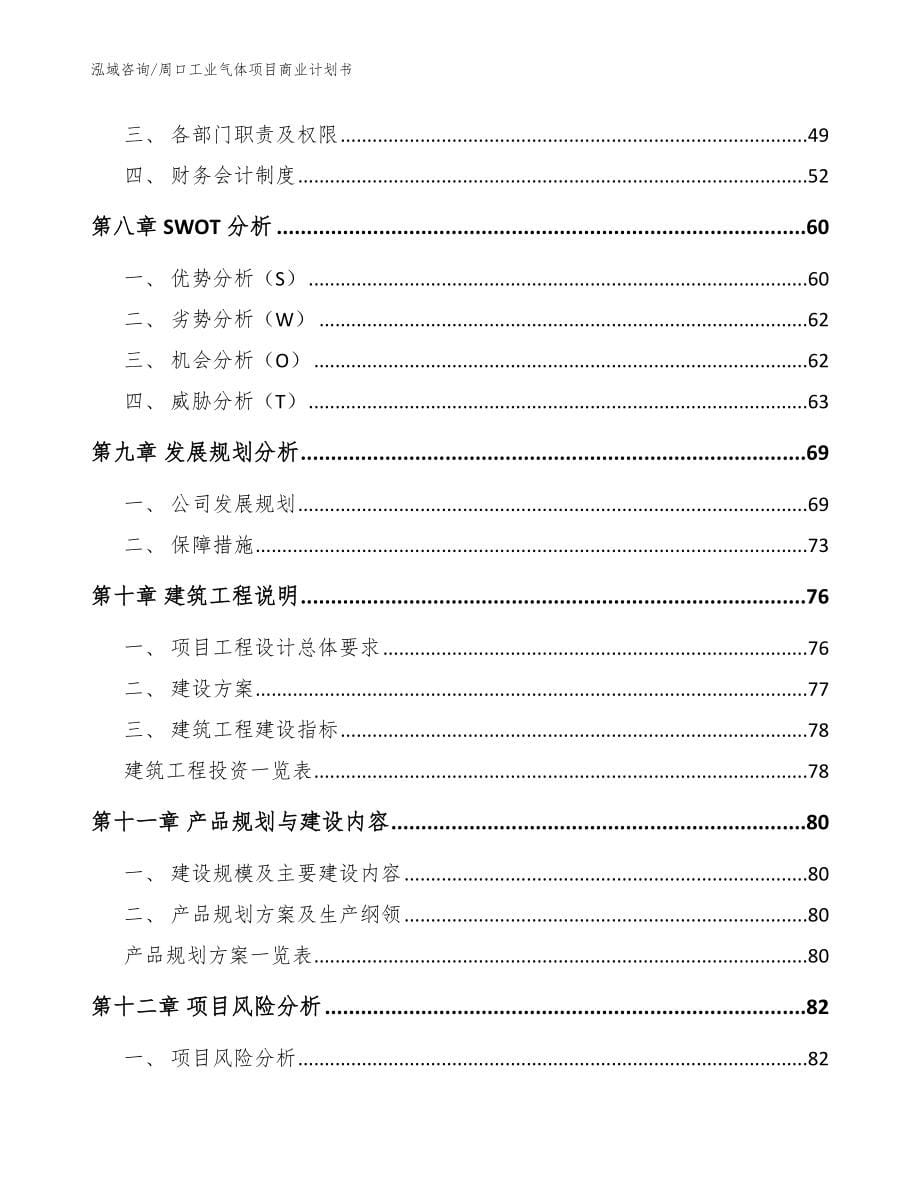 周口工业气体项目商业计划书_第5页