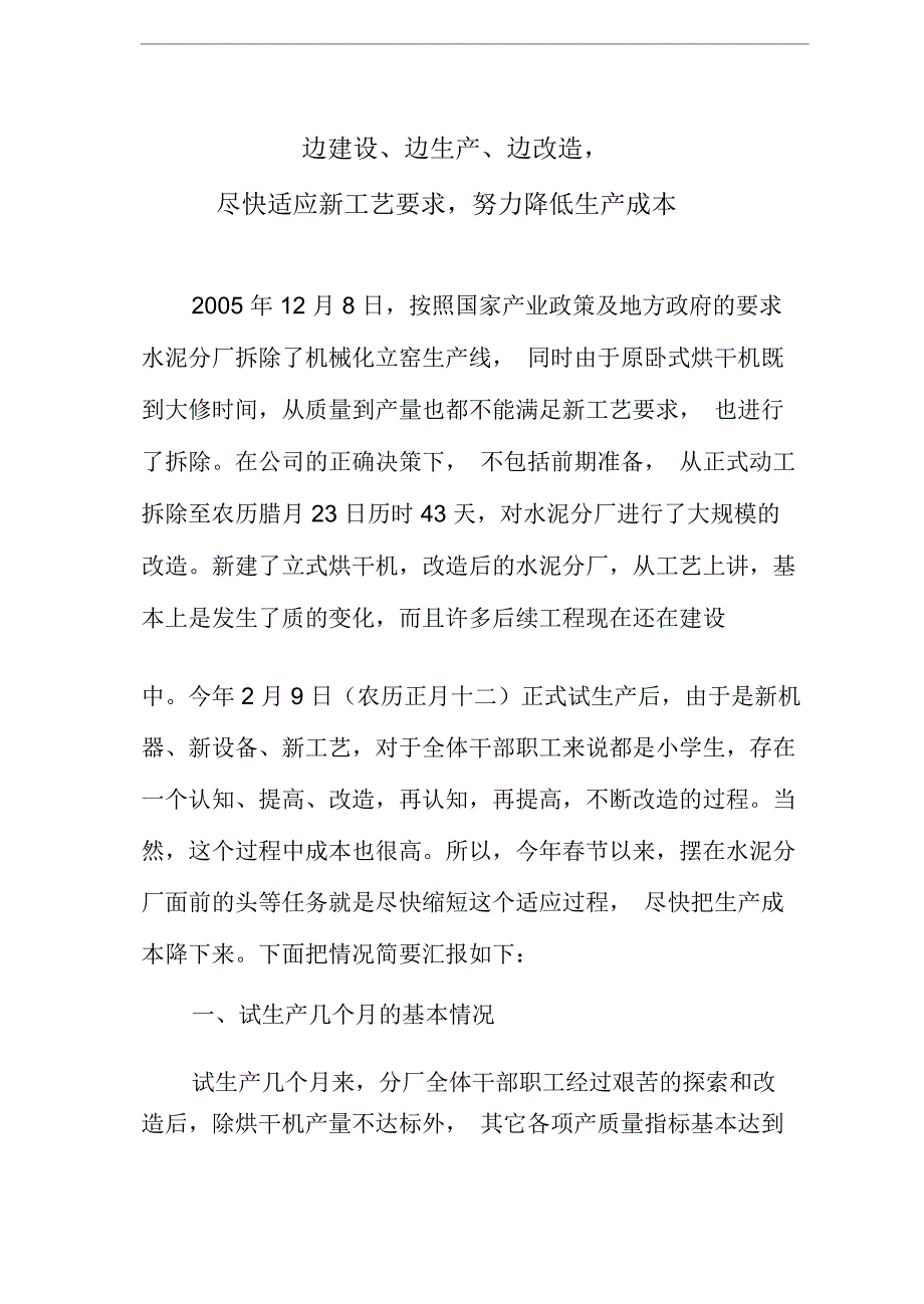 边建设、边生产、边改造,尽快适应新工艺要求,努力降低生产成本_第1页