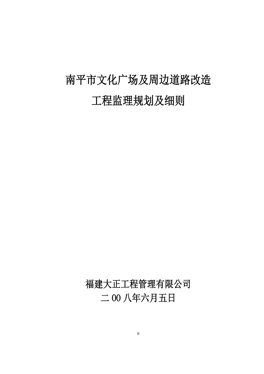 文化广场及周边道路改造工程监理规划及细则_第1页