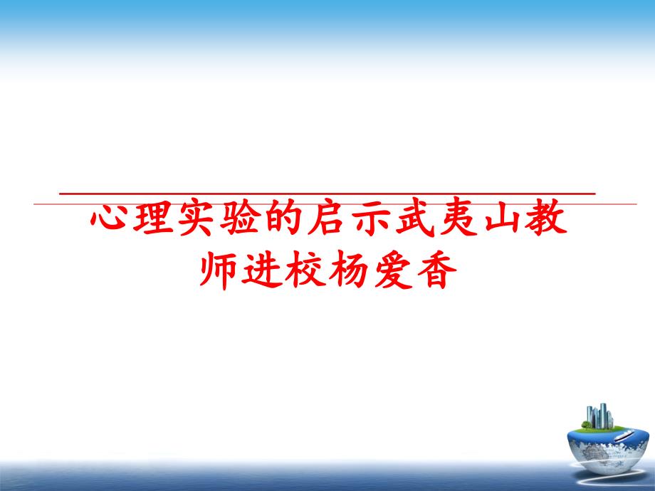 最新心理实验的启示武夷山教师进校杨爱香PPT课件_第1页