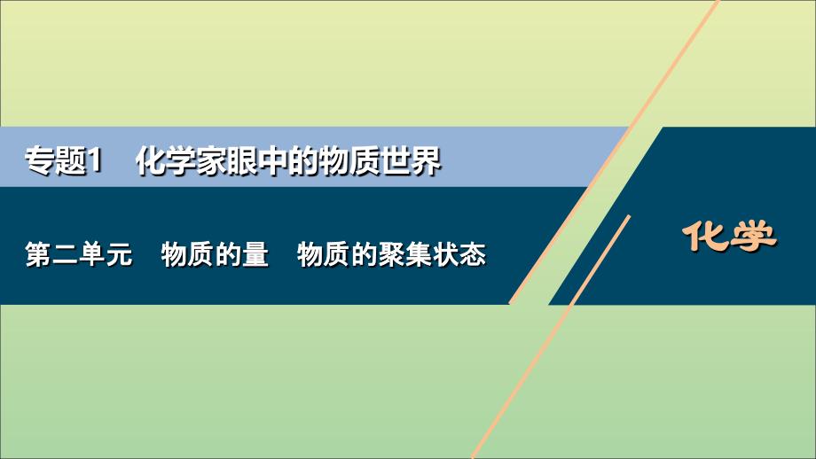 （浙江选考）2021版高考化学一轮复习 专题1 化学家眼中的物质世界 2 第二单元 物质的量 物质的聚集状态课件_第1页