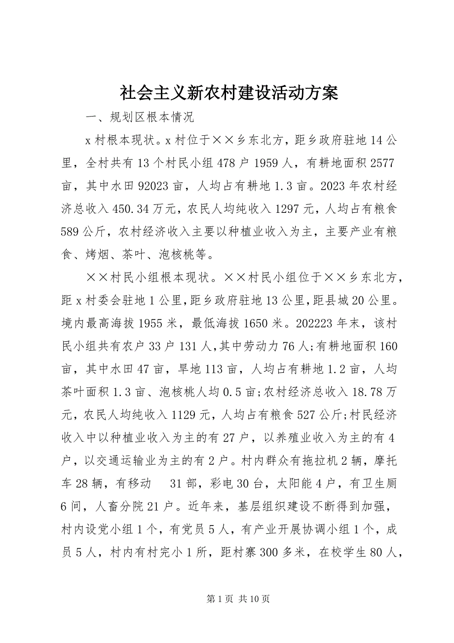 2023年社会主义新农村建设活动方案.docx_第1页