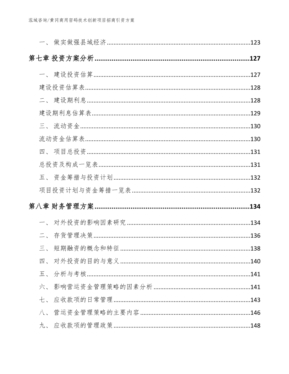 黄冈商用密码技术创新项目招商引资方案_第4页