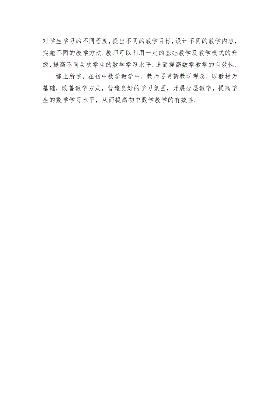 如何提高初中数学教学的有效性优秀获奖科研论文_第3页