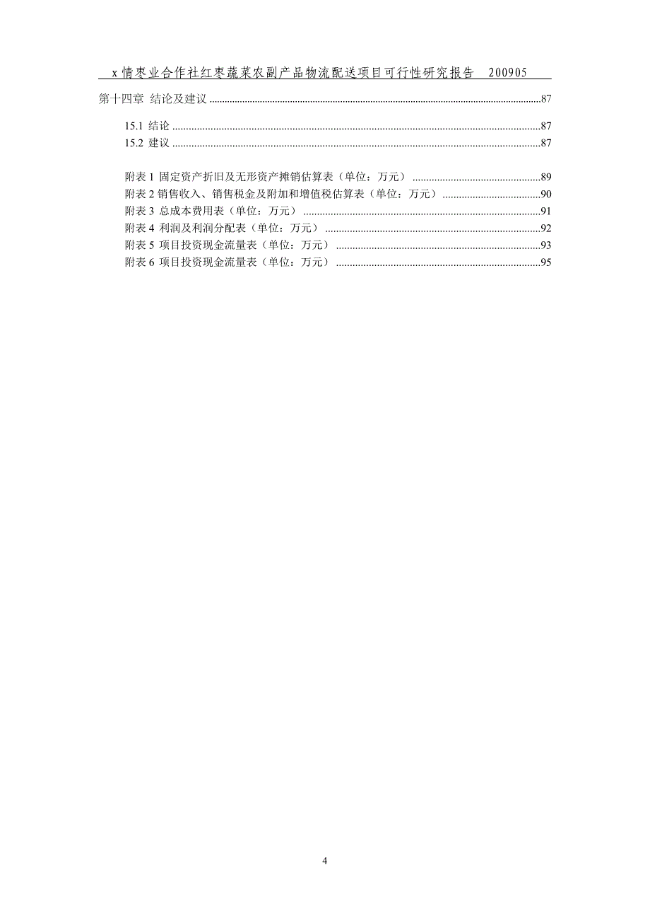 红枣蔬菜农副产品物流配送项目谋划建议书.doc_第4页