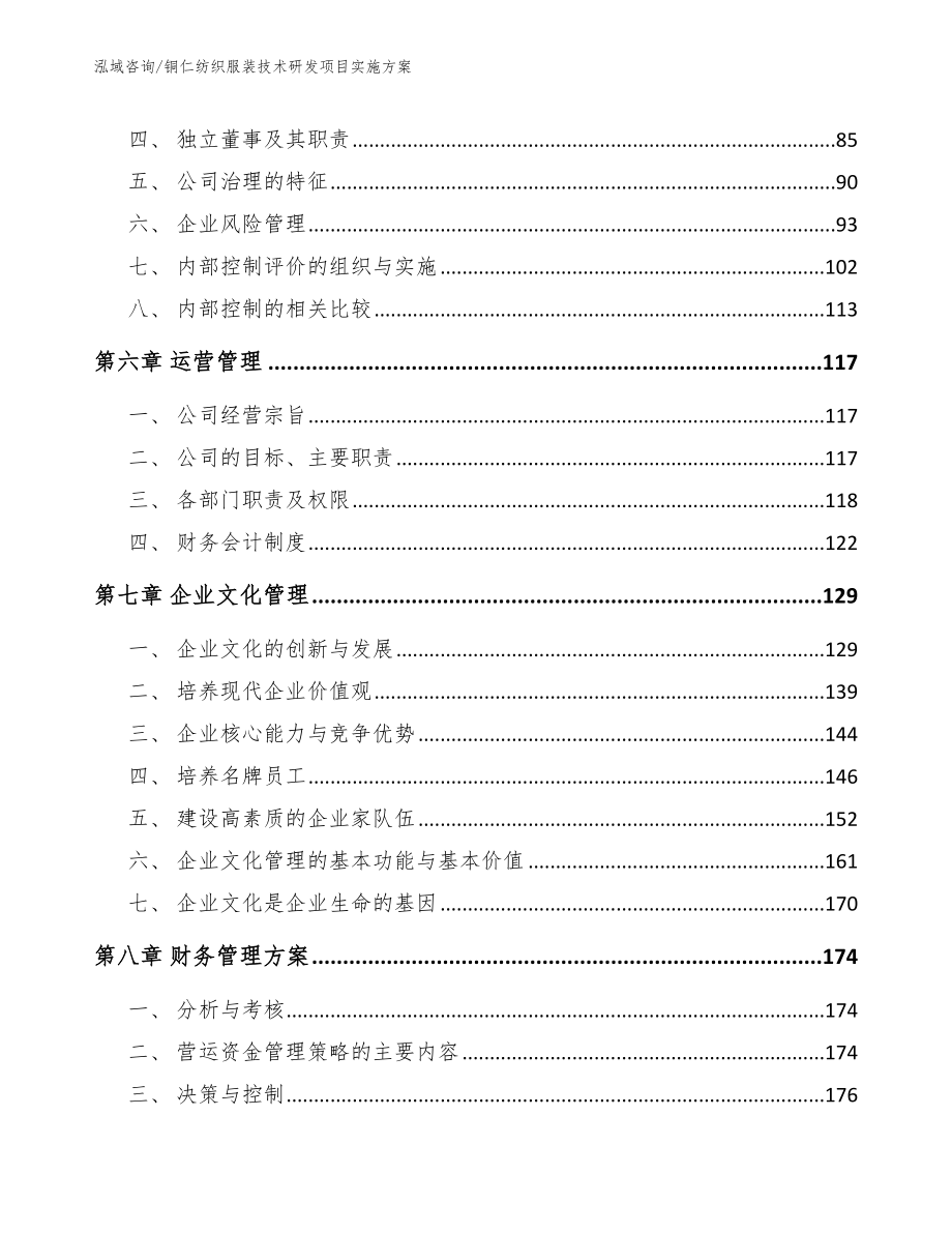 铜仁纺织服装技术研发项目实施方案_第3页