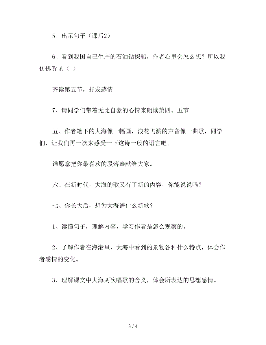 【教育资料】小学语文三年级教案《大海的歌》教学设计之一.doc_第3页