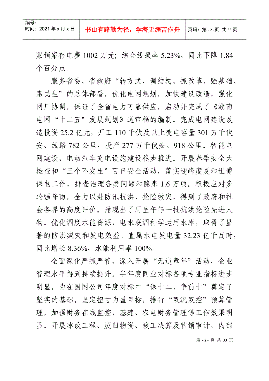 总〔XXXX〕25号(附件)-李维建同志在公司XXXX年年中工作会议上的工作_第2页