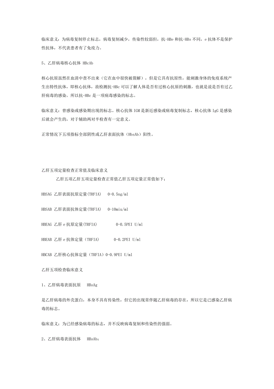 乙肝五项定量检查正常值及临床意义.doc_第2页