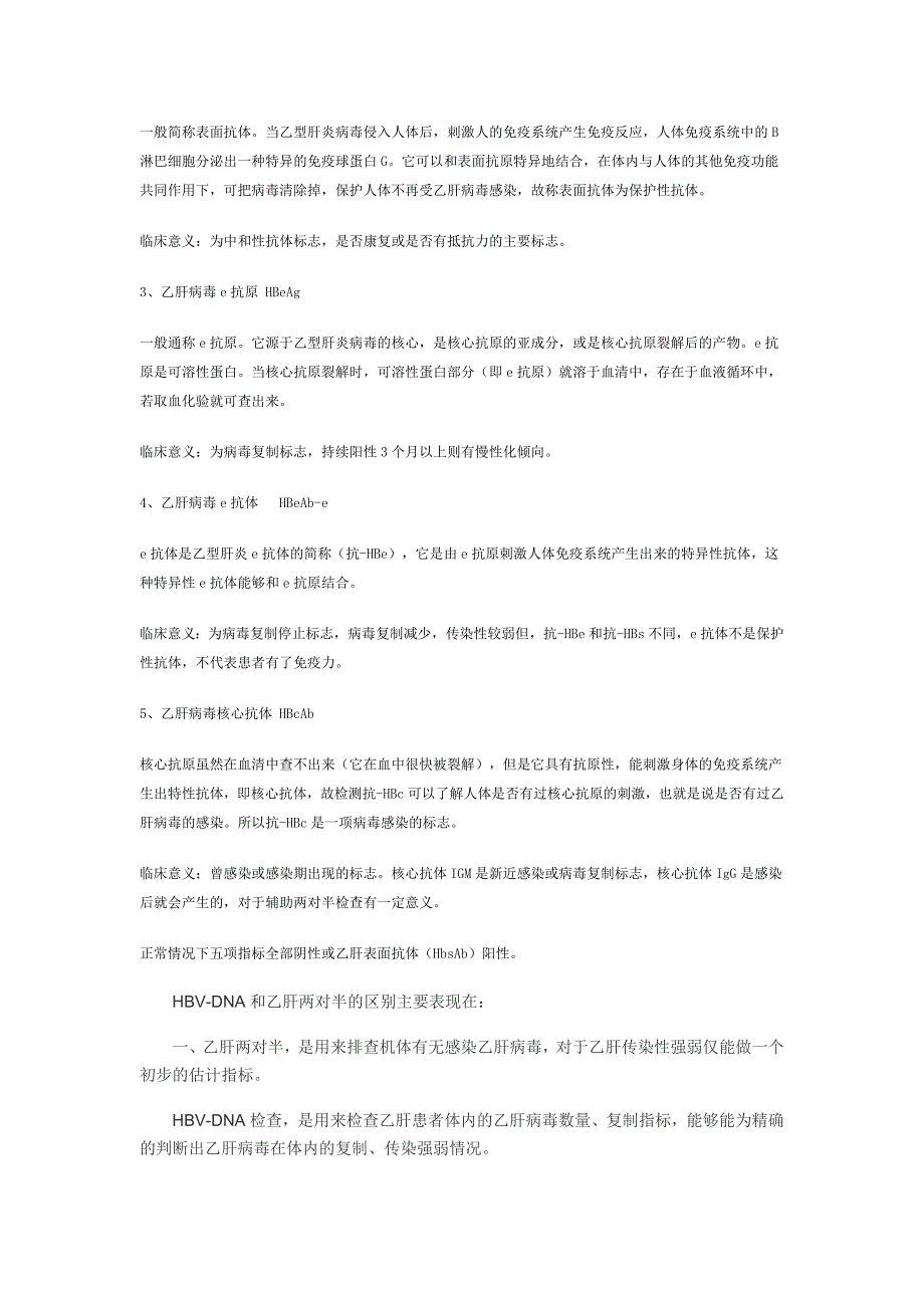 乙肝五项定量检查正常值及临床意义.doc_第3页