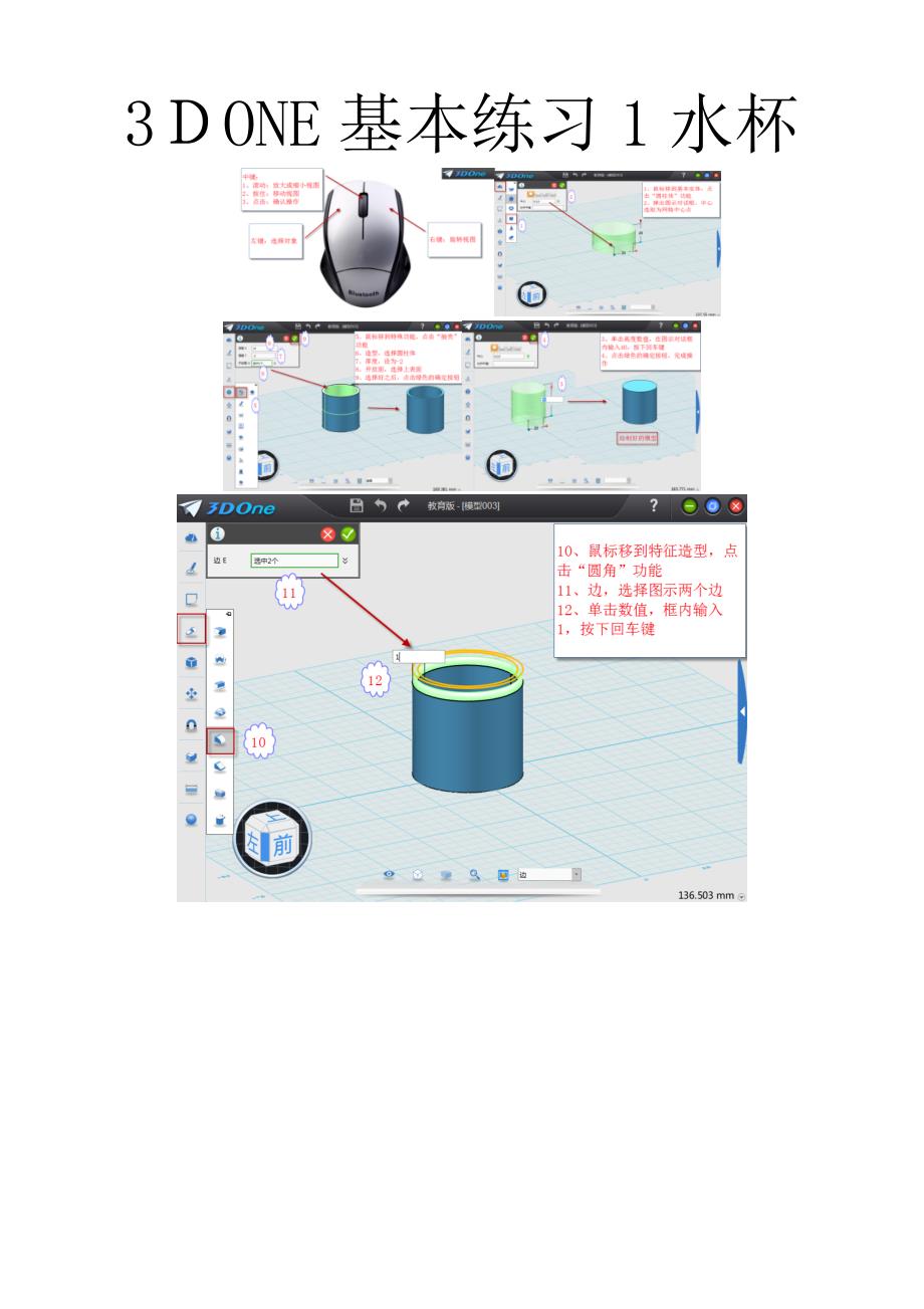 三DONE建模基础实例练习_第1页