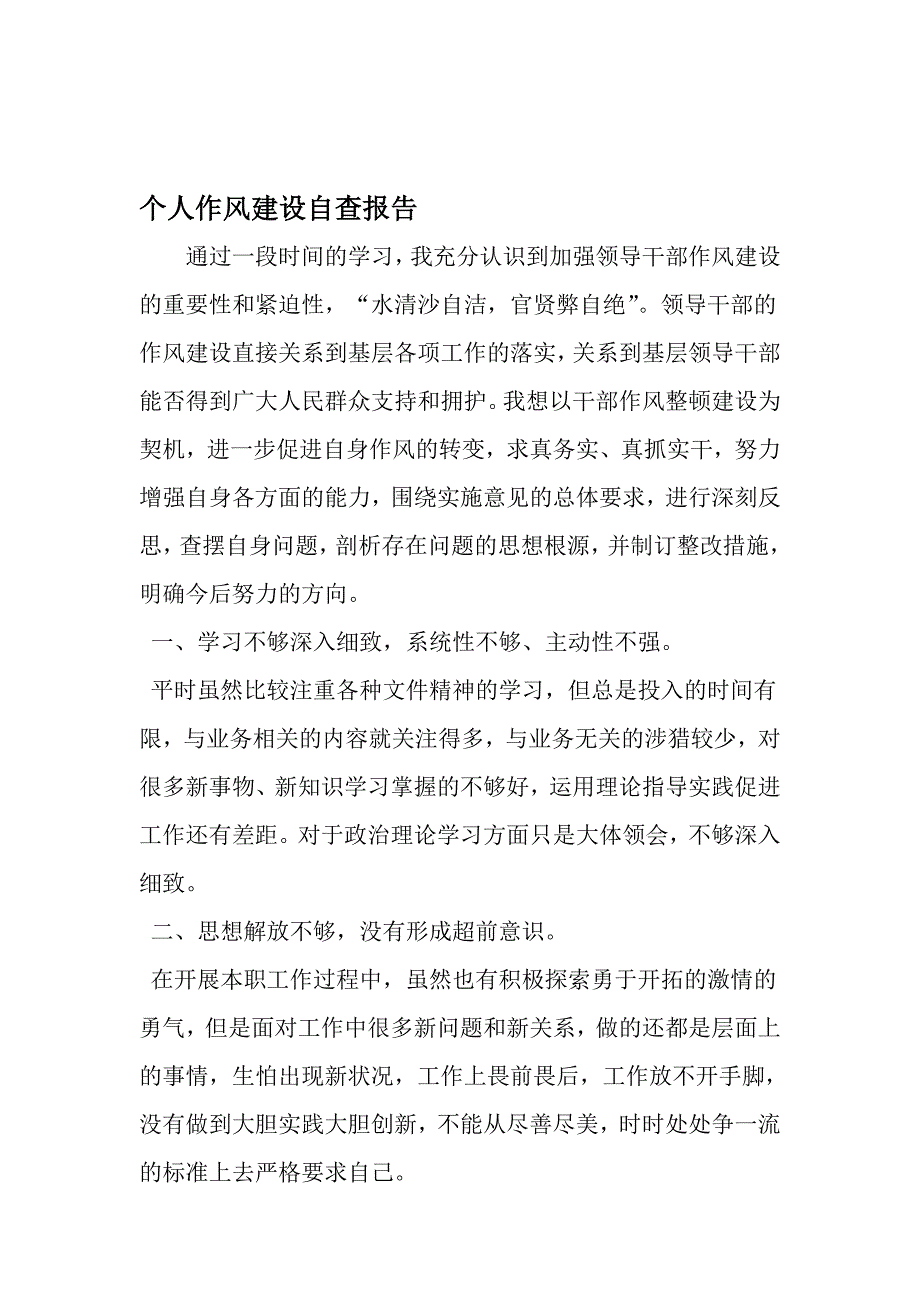 个人作风建设自查报告-文档资料_第1页