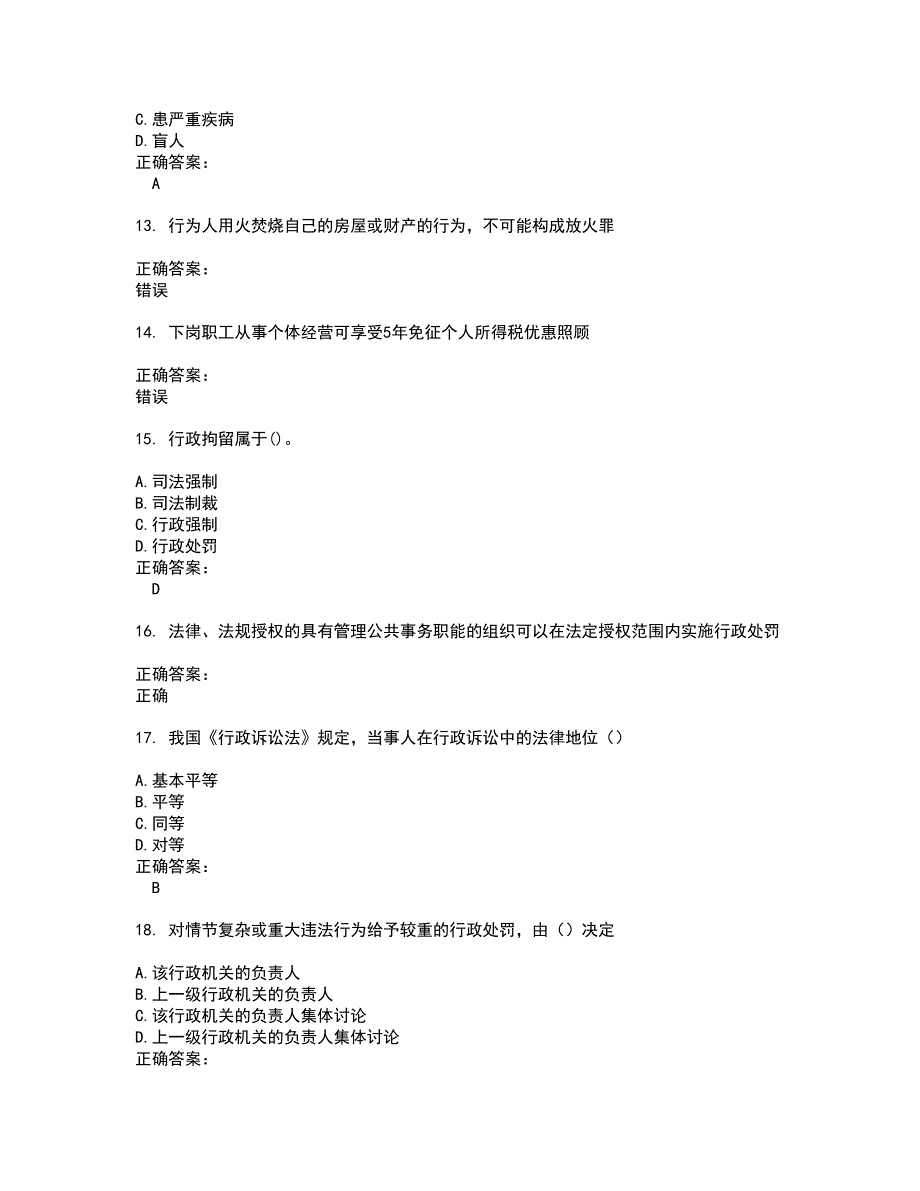 2022～2023执法资格考试题库及答案解析第81期_第3页