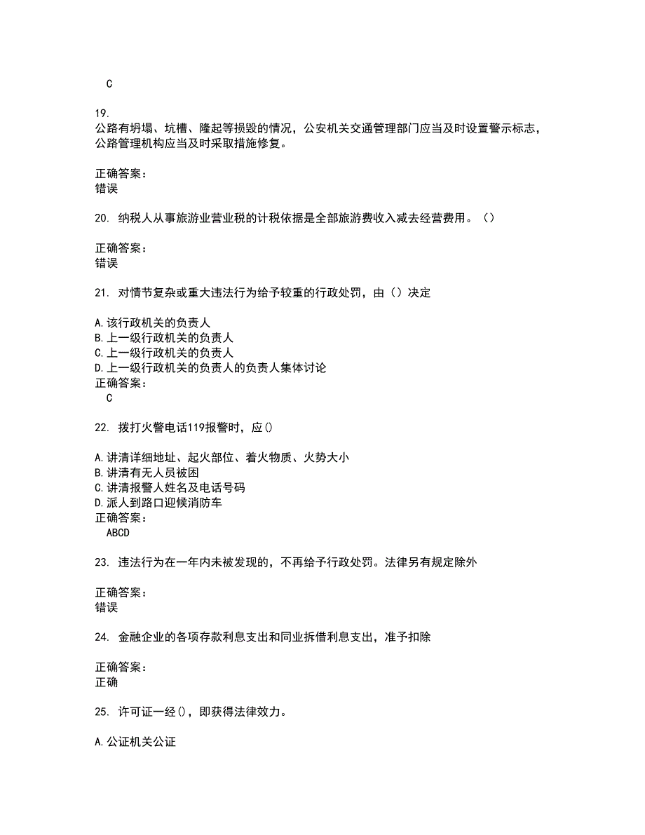 2022～2023执法资格考试题库及答案解析第81期_第4页