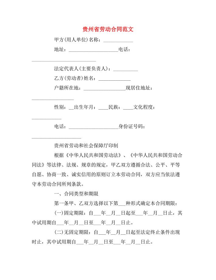 贵州省劳动合同范文.doc