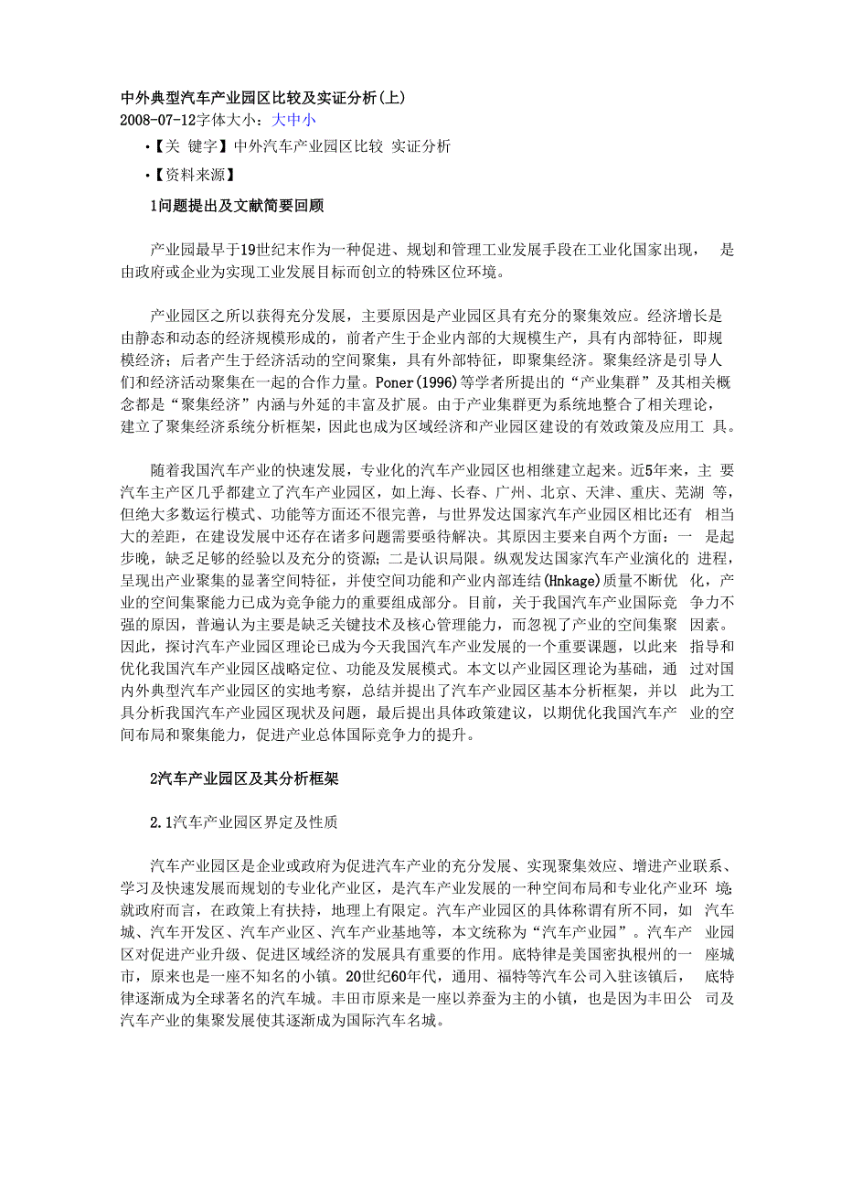 中外典型汽车产业园区比较及实证分析_第1页