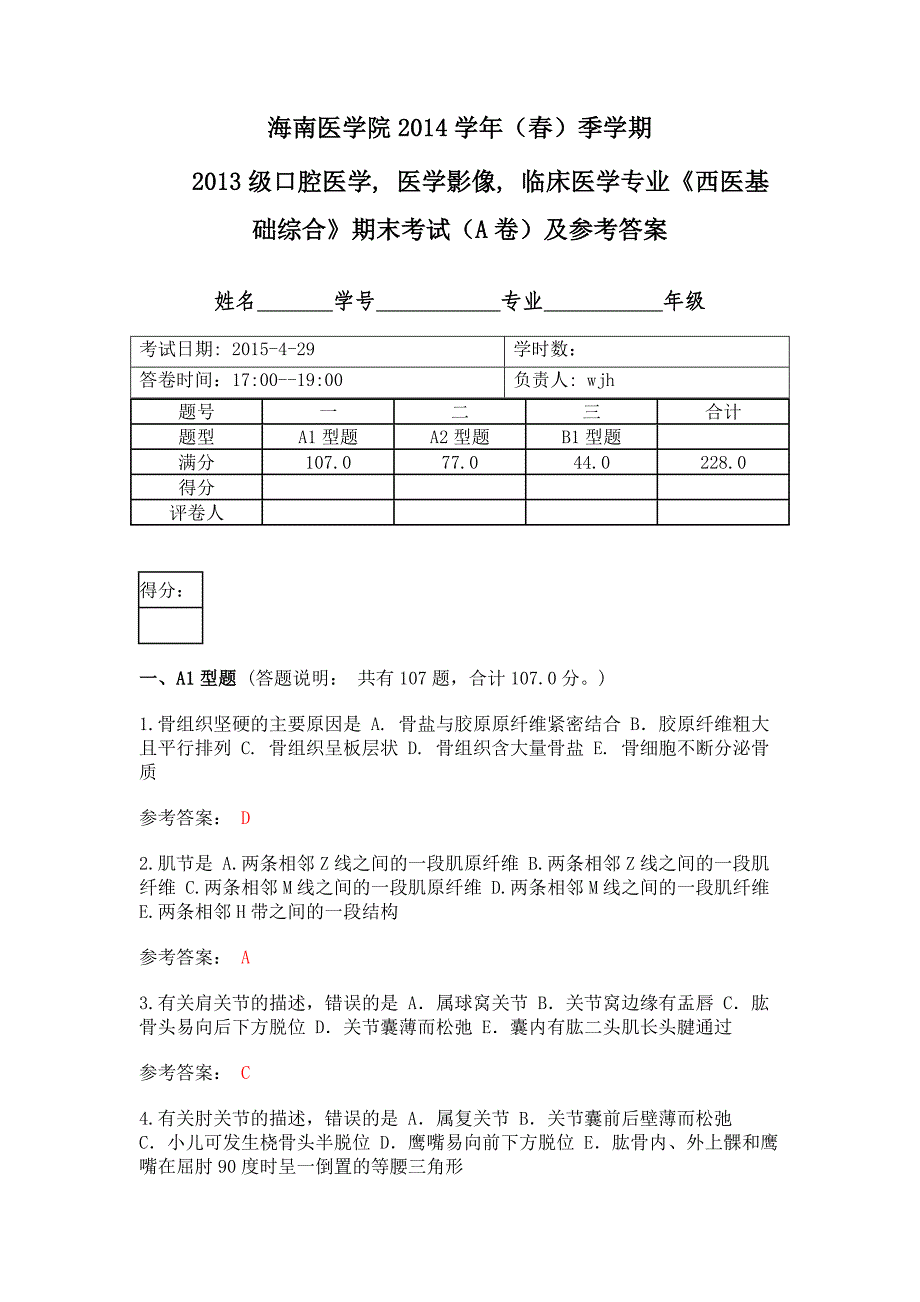 13西医专业基础综合测评答案429_第1页