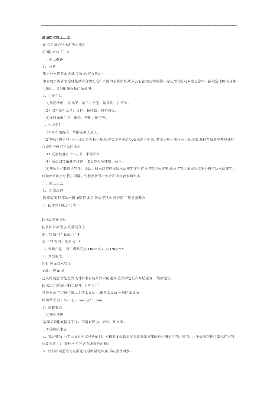 高分子防水涂料屋面防水施工工艺1_第1页