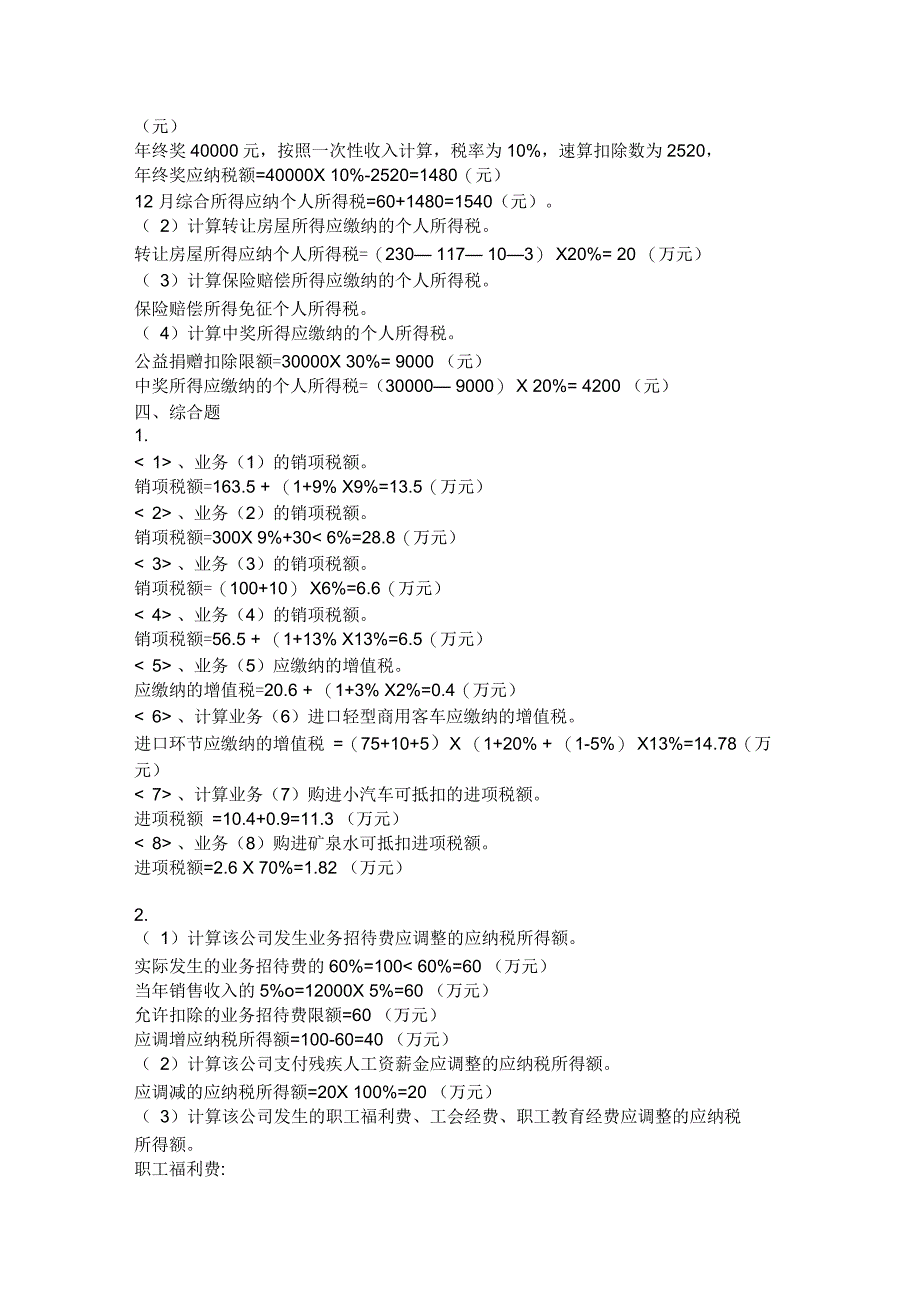 上交大《纳税实务》教学检测纳税实务期末测试试题一参考答案_第2页