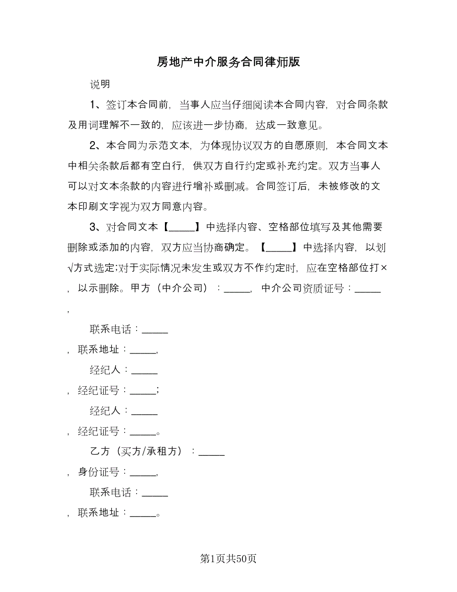 房地产中介服务合同律师版（九篇）.doc_第1页