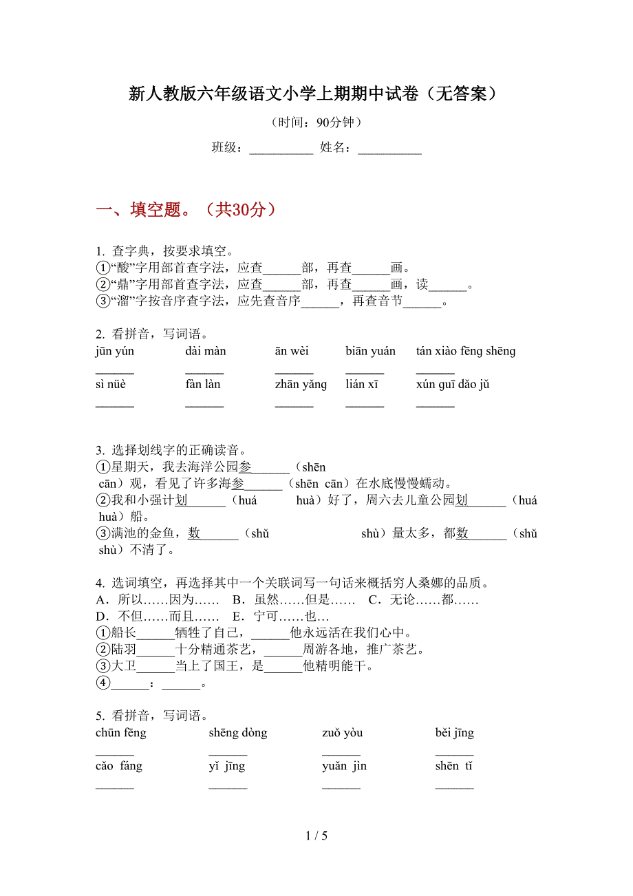 新人教版六年级语文小学上期期中试卷(无答案).doc_第1页