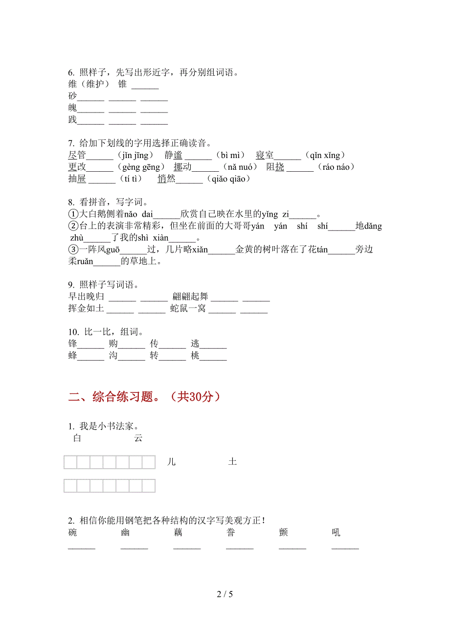 新人教版六年级语文小学上期期中试卷(无答案).doc_第2页