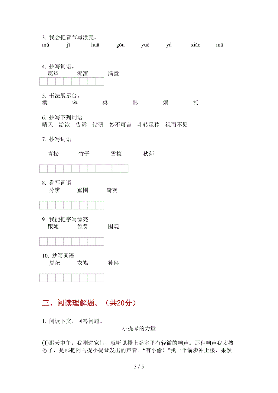 新人教版六年级语文小学上期期中试卷(无答案).doc_第3页