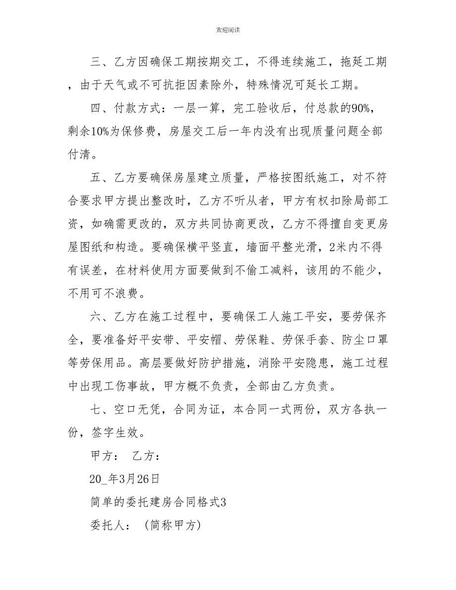 简单的委托建房合同格式_第5页