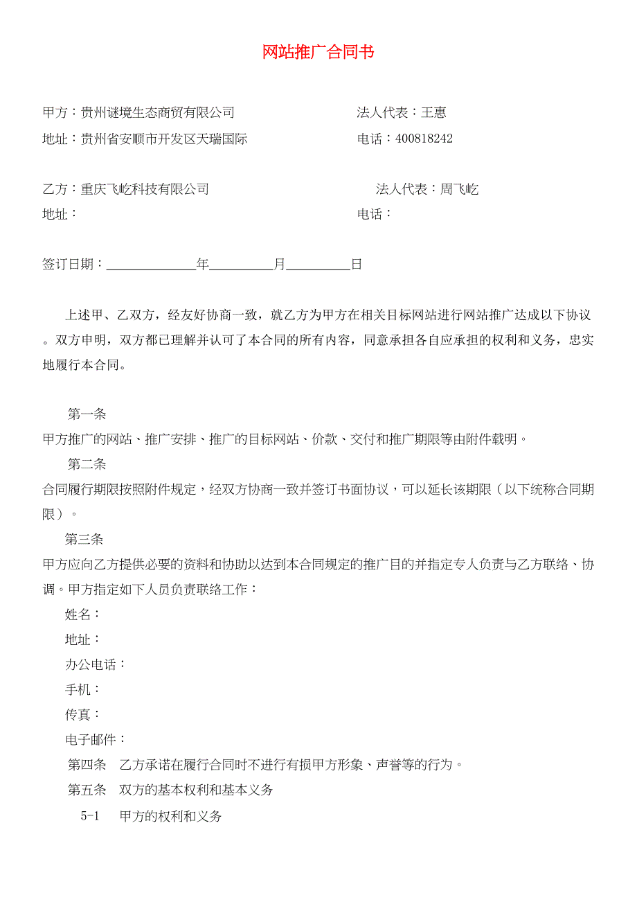 推广合同书和方案(DOC 11页)_第1页