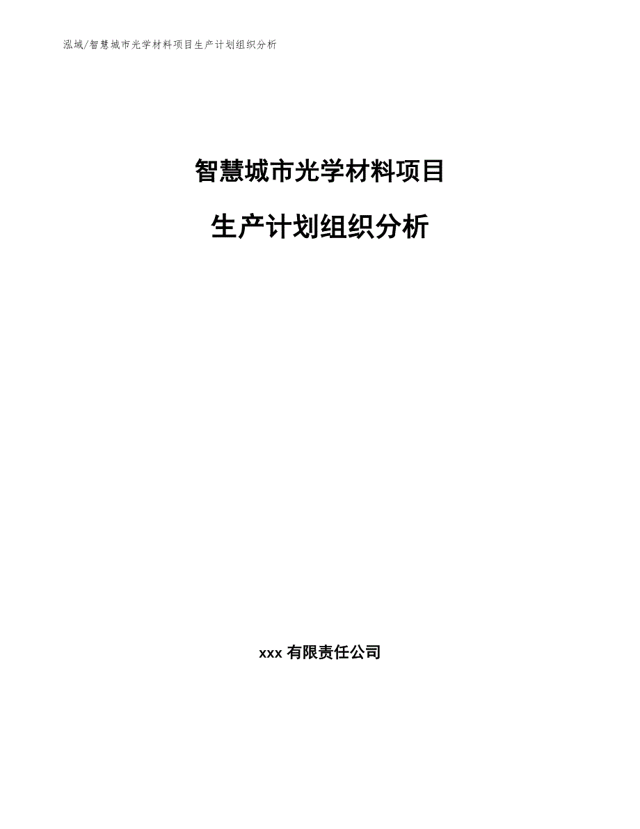 智慧城市光学材料项目生产计划组织分析（范文）_第1页