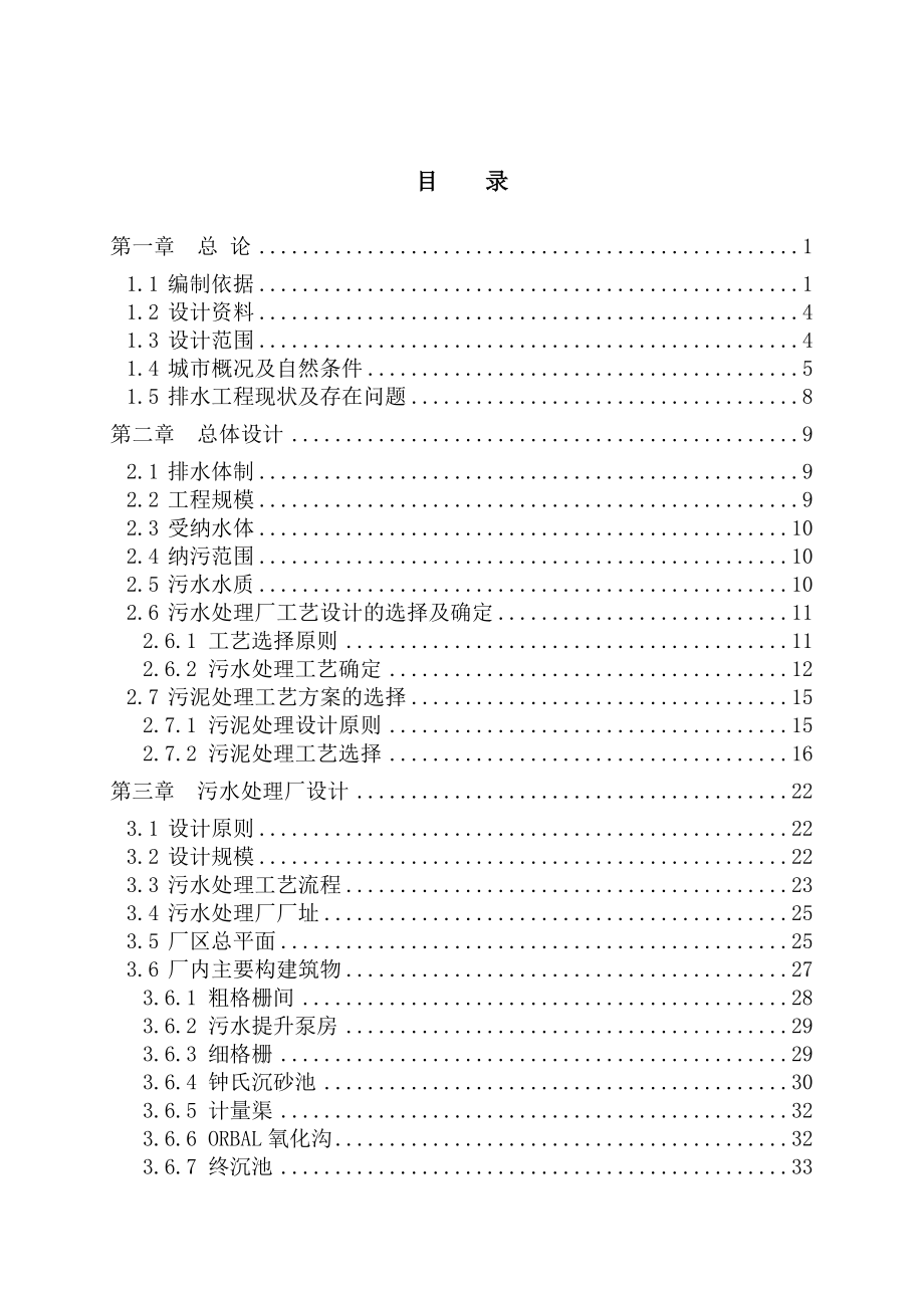 四川省青神县城市生活污水处理工程初步设计说明书.doc_第1页