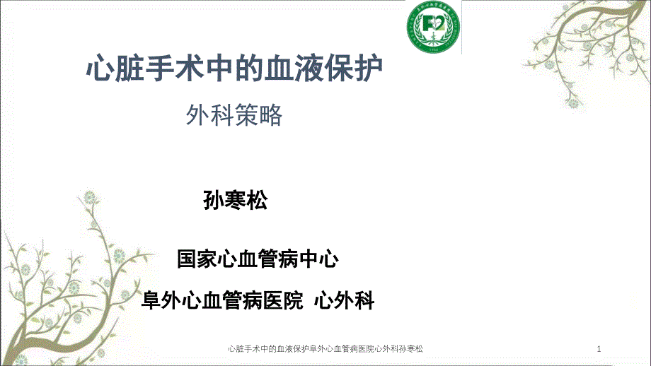 心脏手术中的血液保护阜外心血管病医院心外科孙寒松课件_第1页