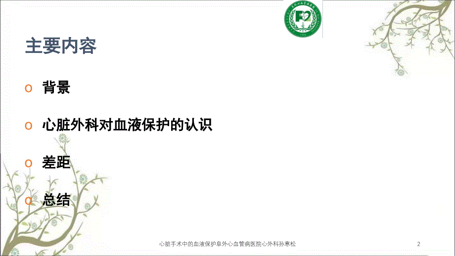 心脏手术中的血液保护阜外心血管病医院心外科孙寒松课件_第2页