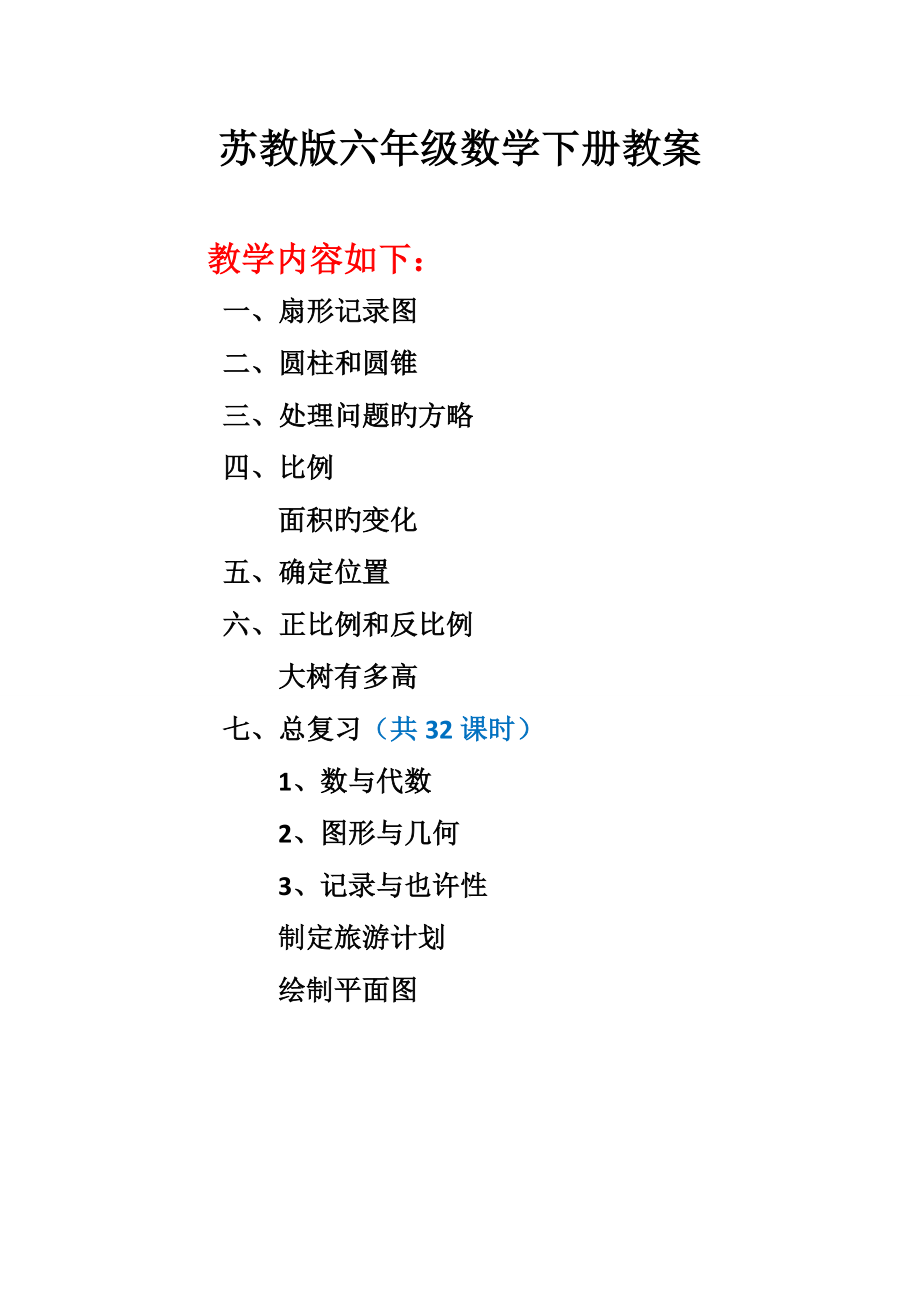 2023年新版苏教版六年级下册数学全册教案教学设计.doc_第1页