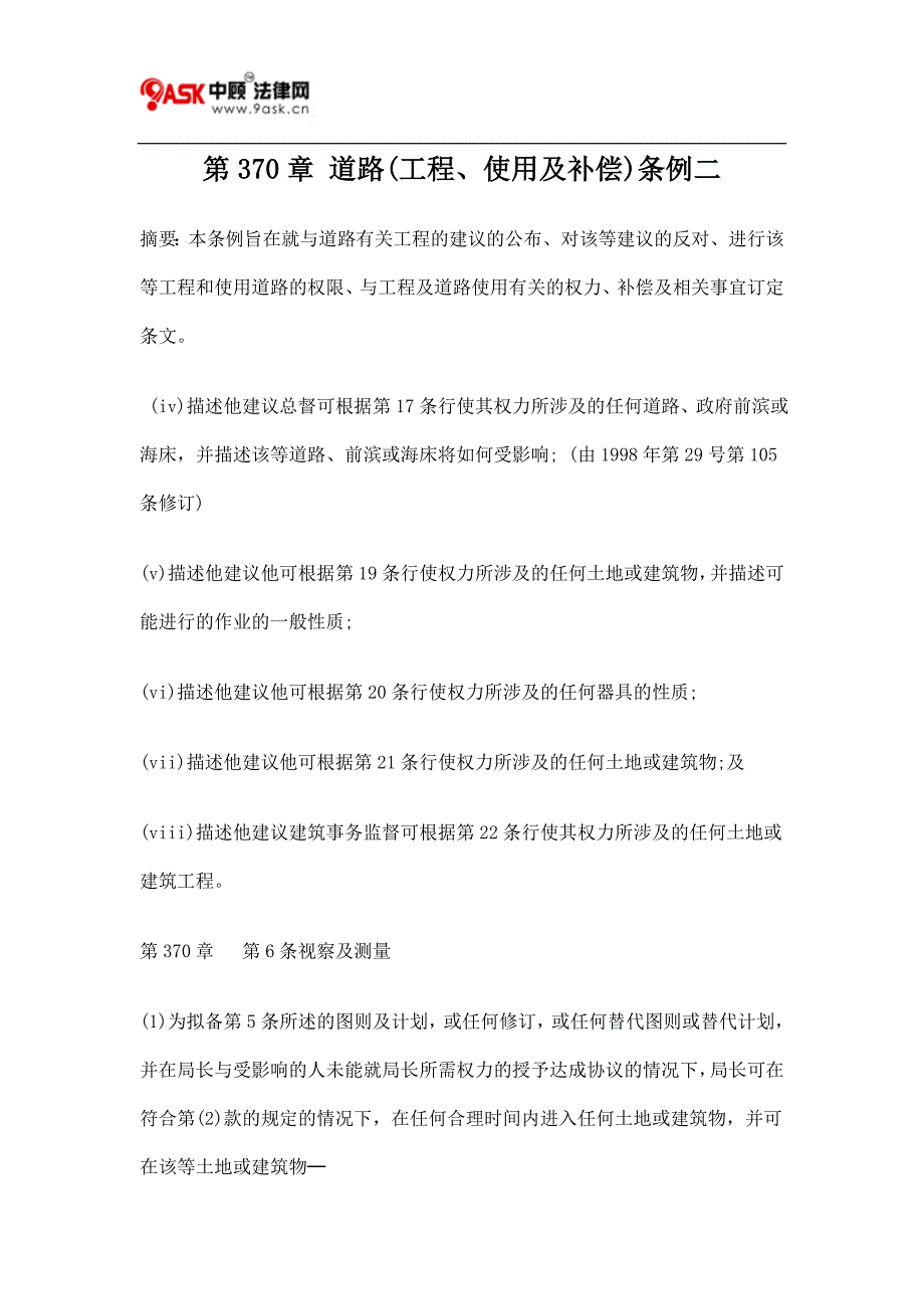 第370章 道路(工程、使用及补偿)条例二.doc_第1页