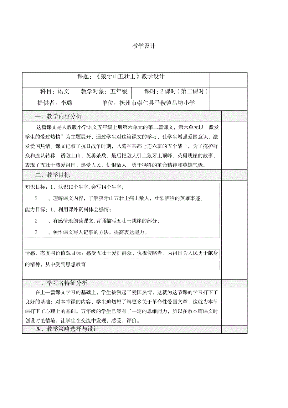 2023年《狼牙山五壮士》精品教案_第1页